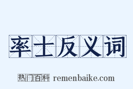 率士反义词是什么意思的图片